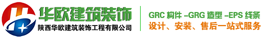 陜西華歐建筑裝飾工程有限公司